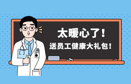 為員工辦實(shí)事丨聯(lián)測送員工健康大禮包！太暖心了！