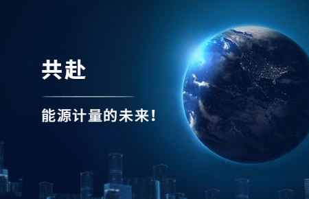 聯(lián)測(cè)攜手東神工業(yè)，共赴能源計(jì)量的未來(lái)
