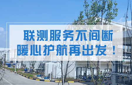 聯(lián)測服務(wù)不間斷，暖心護(hù)航再出發(fā)！