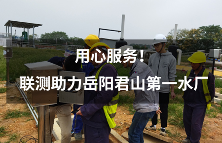 用心服務(wù)！聯(lián)測儀表助力岳陽君山第一水廠