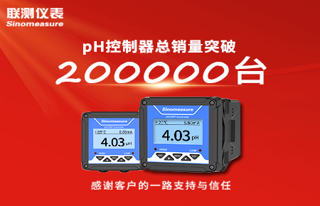 喜報(bào)！pH控制器產(chǎn)銷破20萬臺，聯(lián)測迎來“技術(shù)與銷量”雙突破！