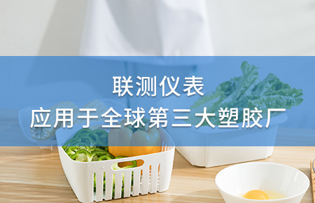 聯(lián)測電磁流量計(jì)成功應(yīng)用于全球第三大塑料家居生產(chǎn)廠！