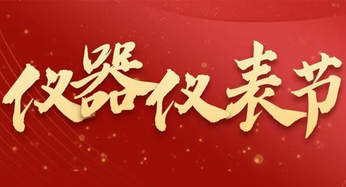 亮點(diǎn)搶先看！儀器儀表節(jié)即將啟幕，元宇宙VR逛展，驚喜滿滿~