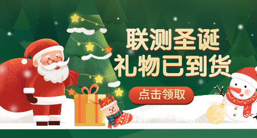 【限量500份】準(zhǔn)備好你的圣誕襪，聯(lián)測(cè)開始送禮物啦！