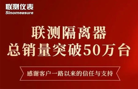 【送冰墩墩啦】聯(lián)測(cè)隔離器產(chǎn)銷破50萬臺(tái)！
