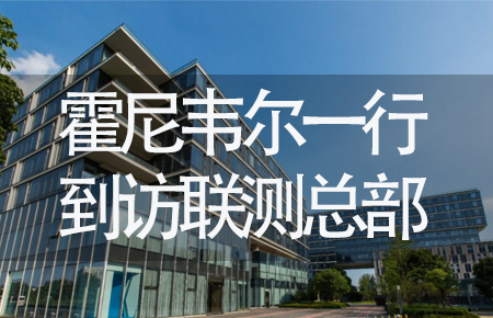 【龍?zhí)ь^，送雪容融】世界500強(qiáng)企業(yè)霍尼韋爾牽手聯(lián)測(cè)