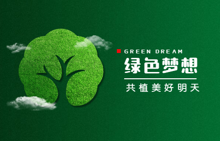 【內(nèi)含福利】綠色與發(fā)展，聯(lián)測(cè)與未來