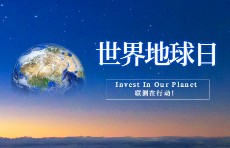 世界地球日 | Invest In Our Planet，聯(lián)測(cè)在行動(dòng)！