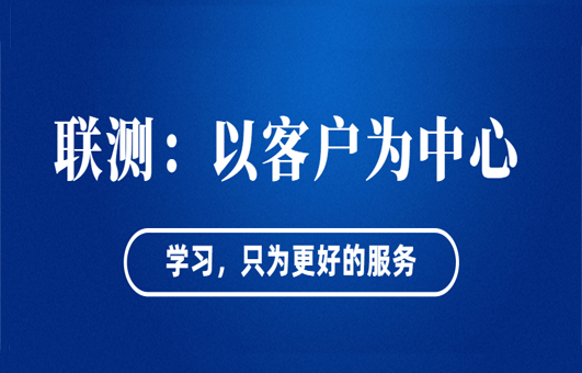 “以客戶為中心”——聯(lián)測(cè)從“這里”出發(fā)！