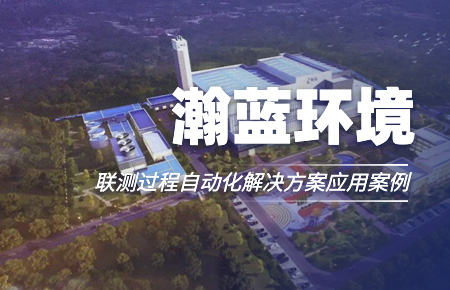 聯(lián)測(cè)“結(jié)緣”中國(guó)環(huán)境企業(yè)十強(qiáng)！