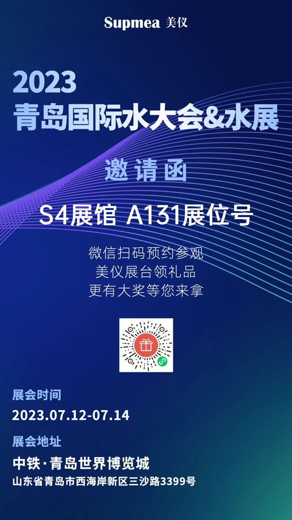 亞太地區(qū)水行業(yè)盛會(huì)，美儀在青島等你！